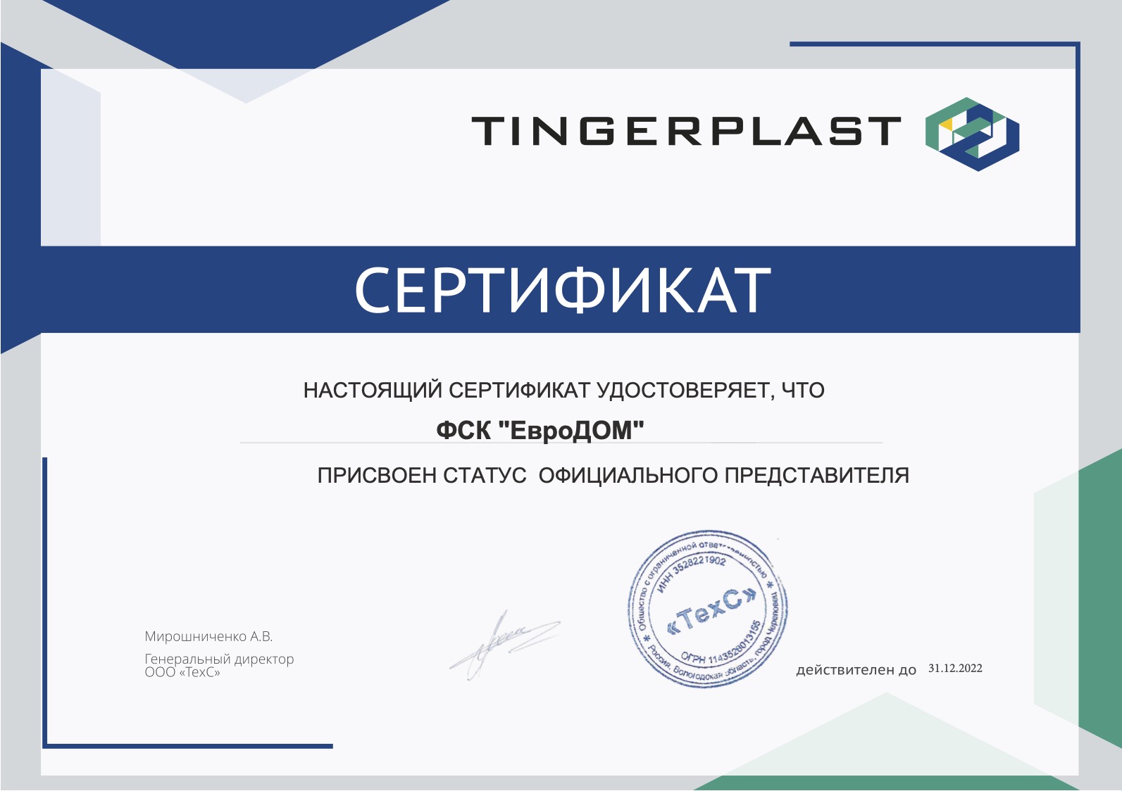 сертификат официального дилера Тингард Челябинск Екатеринбург и др
